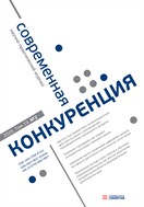 Современная конкуренция / Journal of Modern Competition
