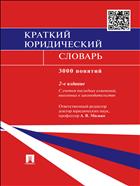 Краткий юридический словарь
