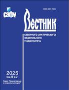 Вестник Северного (Арктического) федерального университета. Серия 