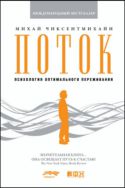 Поток: Психология оптимального переживания