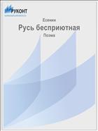 Русь бесприютная
