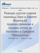 Реакция сортов озимой пшеницы Заря и Памяти Федина на предшественники и приемы ухода за посевами в Среднем Предуралье
