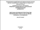 Светское и духовное в пространстве регионального текста XVIII – XIX веков: материалы и исследования [Текст] : монография