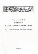 Пособие по курсу математического анализа. Ч. 5. Дифференциальные уравнения