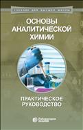 Основы аналитической химии