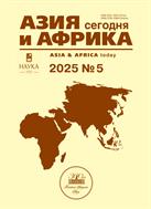 Азия и Африка сегодня