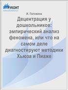 Децентрация у дошкольников: эмпирический анализ феномена, или что на самом деле диагностируют методики Хьюза и Пиаже