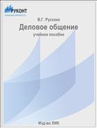 Деловое общение