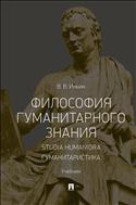 Философия гуманитарного знания. Studia humaniora. Гуманитаристика