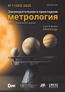 Законодательная и прикладная метрология №1 2025