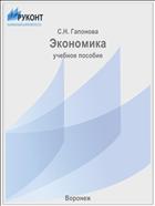 Экономика