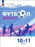 Физическая культура. Футбол для всех. 10-11 классы. Электронная форма учебника 