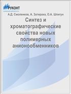 Синтез и хроматографические свойства новых полимерных анионообменников