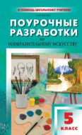 Поурочные разработки по изобразительному искусству. 5 класс