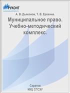 Муниципальное право. Учебно-методический комплекс.