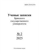 Ученые записки Брянского государственного университета