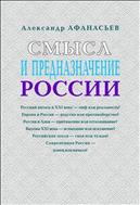 Смысл и предназначение России