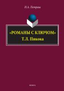 «Романы с ключом» Т.Л. Пикока