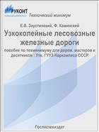 Узкоколейные лесовозные железные дороги