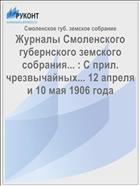 Журналы Смоленского губернского земского собрания... : С прил. чрезвычайных... 12 апреля и 10 мая 1906 года