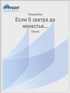 Если б завтра да ненастье...
