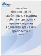 Положение об особенностях режима рабочего времени и времени отдыха водителей трамвая и троллейбуса