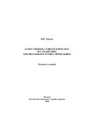 Качественное социологическое исследование: предпосылки и логика проведения