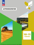 Агроэкология. 10—11-е классы