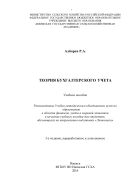 Теория бухгалтерского учета