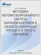 МЕТОДИКА АВТОМАТИЗИРОВАННОГО СИНТЕЗА ВАРИООБЪЕКТИВОВ В ОБЛАСТИ АБЕРРАЦИЙ ТРЕТЬЕГО И ПЯТОГО ПОРЯДКОВ