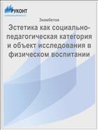 Эстетика как социально-педагогическая категория и объект исследования в физическом воспитании
