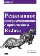 Реактивное программирование с применением RxJava. Разработка асинхронных событийно-ориентированных приложений