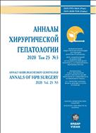 Анналы хирургической гепатологии №3 2020