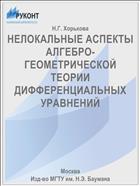 НЕЛОКАЛЬНЫЕ АСПЕКТЫ АЛГЕБРО-ГЕОМЕТРИЧЕСКОЙ ТЕОРИИ ДИФФЕРЕНЦИАЛЬНЫХ УРАВНЕНИЙ