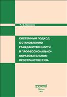 Системный подход к становлению гражданственности в профессионально-образовательном пространстве вуза