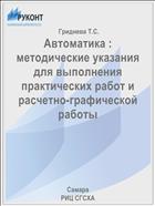 Автоматика : методические указания для выполнения практических работ и расчетно-графической работы 