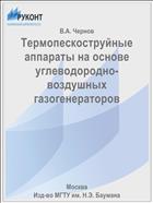 Термопескоструйные аппараты на основе углеводородно-воздушных газогенераторов