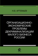 Организационно-экономические проблемы декриминализации малого бизнеса России