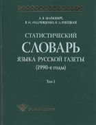 Статистический словарь языка русской газеты (1990-е годы). Т. 1