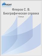 Флеров С. В. Биографическая справка