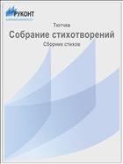 Собрание стихотворений