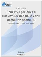 Принятие решения в шахматных поединках при дефиците времени.