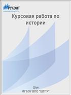 Курсовая работа по истории