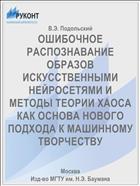 ОШИБОЧНОЕ РАСПОЗНАВАНИЕ ОБРАЗОВ ИСКУССТВЕННЫМИ НЕЙРОСЕТЯМИ И МЕТОДЫ ТЕОРИИ ХАОСА КАК ОСНОВА НОВОГО ПОДХОДА К МАШИННОМУ ТВОРЧЕСТВУ