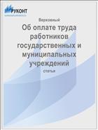 Об оплате труда работников государственных и муниципальных учреждений