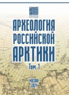 Археология Российской Арктики : в 2-х томах. Том 1