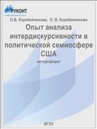Опыт анализа интердискурсивности в политической семиосфере США