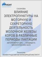 ВЛИЯНИЕ ЭЛЕКТРОПУНКТУРЫ НА МОТОРНУЮ И СЕКРЕТОРНУЮ ДЕЯТЕЛЬНОСТЬ МОЛОЧНОЙ ЖЕЛЕЗЫ КОРОВ В РАЗЛИЧНЫЕ ПЕРИОДЫ ЛАКТАЦИИ