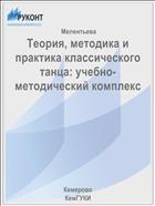 Теория, методика и практика классического танца: учебно-методический комплекс