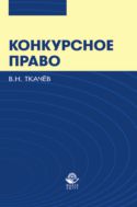 Конкурсное право. Правовое регулирование несостоятельности (банкротства) в России